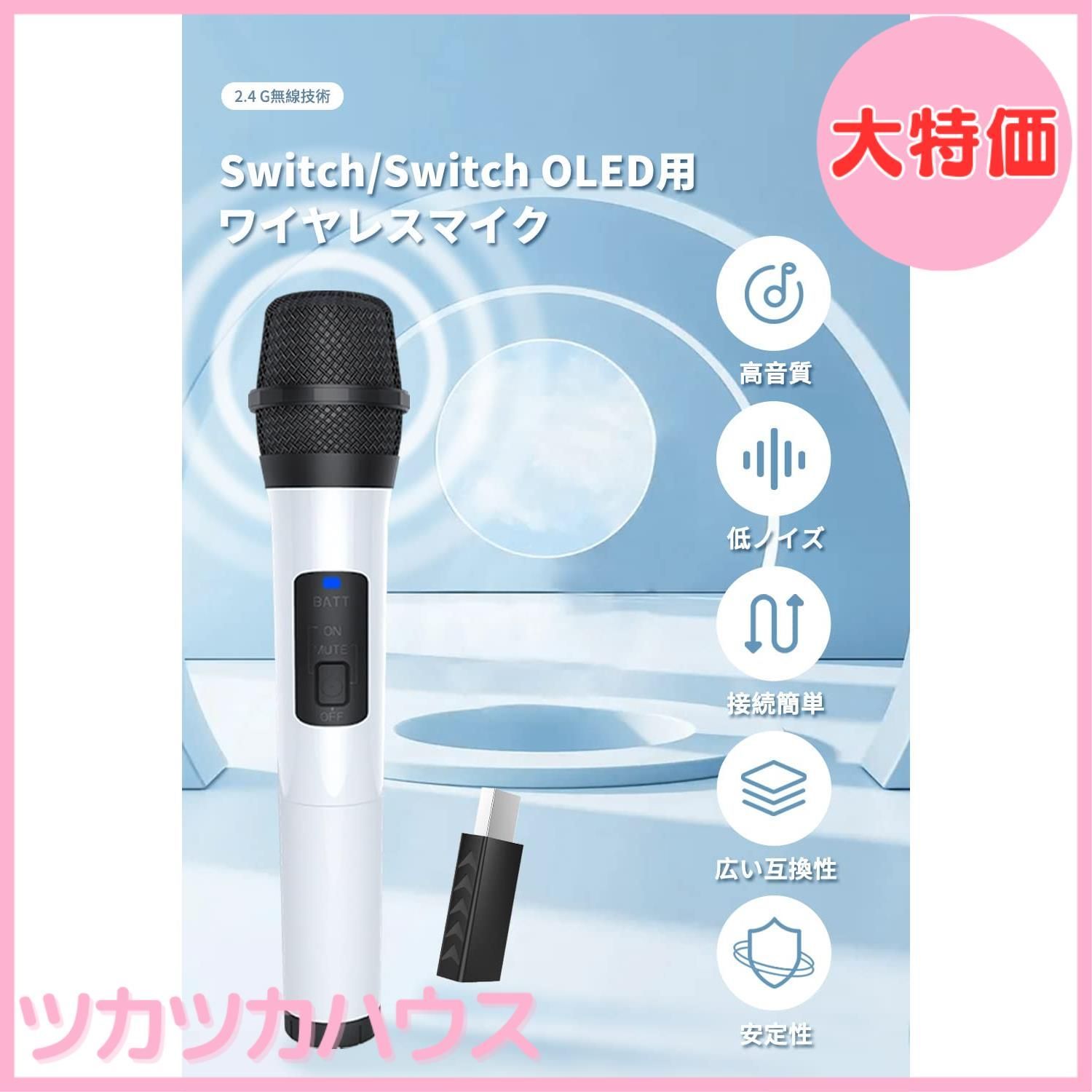 大特価】Switch/Switch OLED対応 ワイヤレスマイク USBマイク