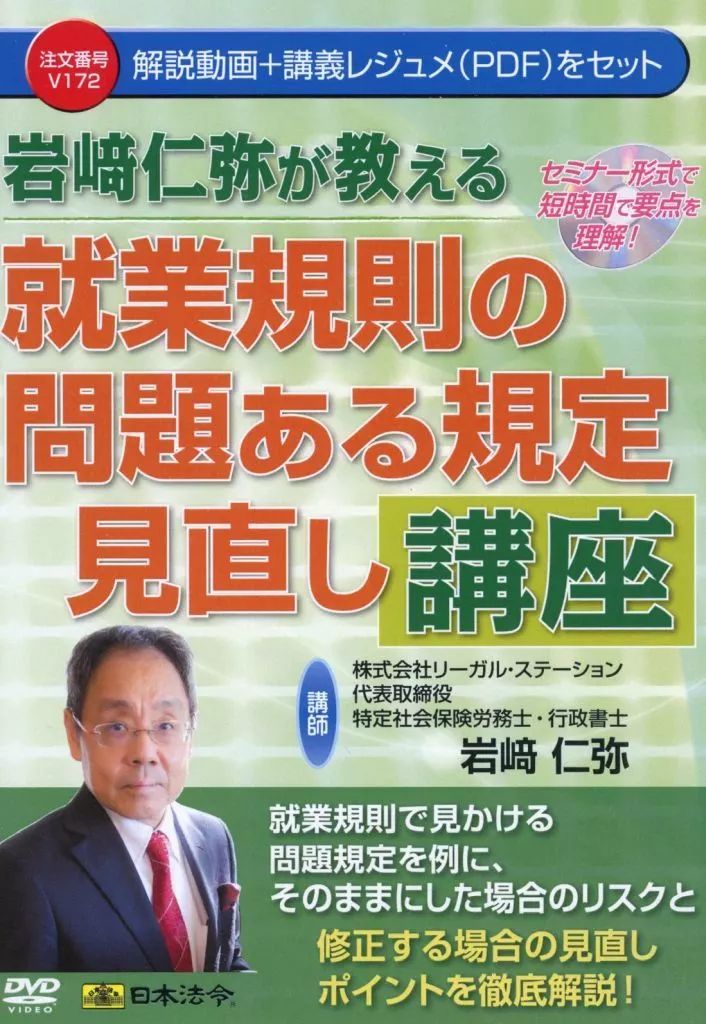 DVD 岩崎仁弥が教える就業規則の問題ある規定見直し講座 中古】その他DVD 岩崎仁弥が教える 就業規則の問題ある規定