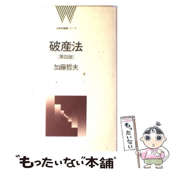 【中古】 破産法 第4版 (法律学講義シリーズ) / 加藤哲夫 / 弘文堂