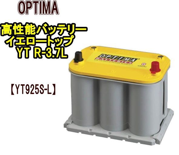 オプティマ 高性能バッテリー イエロートップ YT R-3.7L YT925S-L