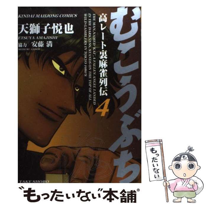 むこうぶち 1-48 セット むこうぶち コミック 1-48巻 セット z2zed1b