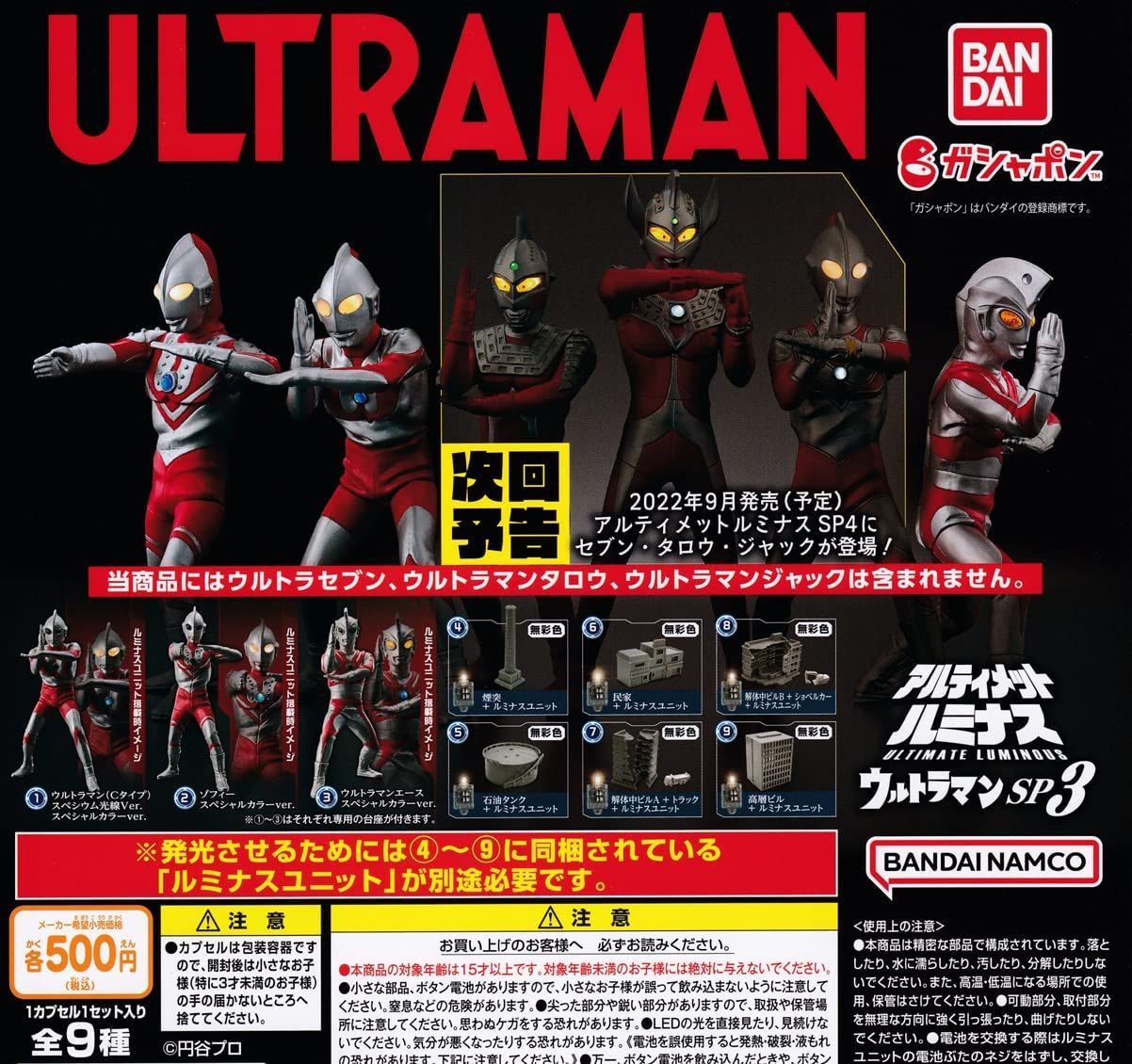 ULTRAMAN アルティメットルミナスウルトラマンSP3 全9種フルコンプ