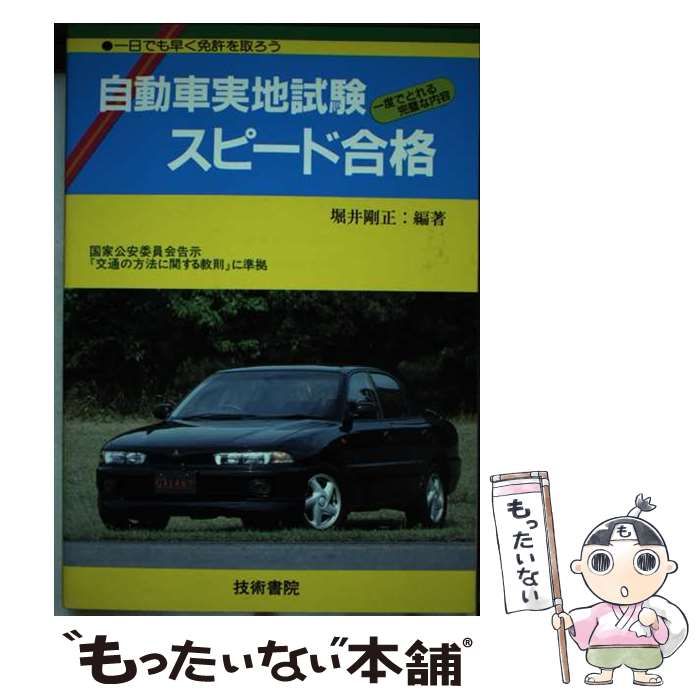 【中古】 自動車実地試験スピード合格 〔１９９３年版〕/技術書院/堀井剛正 自動車実地試験スピード合格 1998年版 /技術書院/堀井剛正