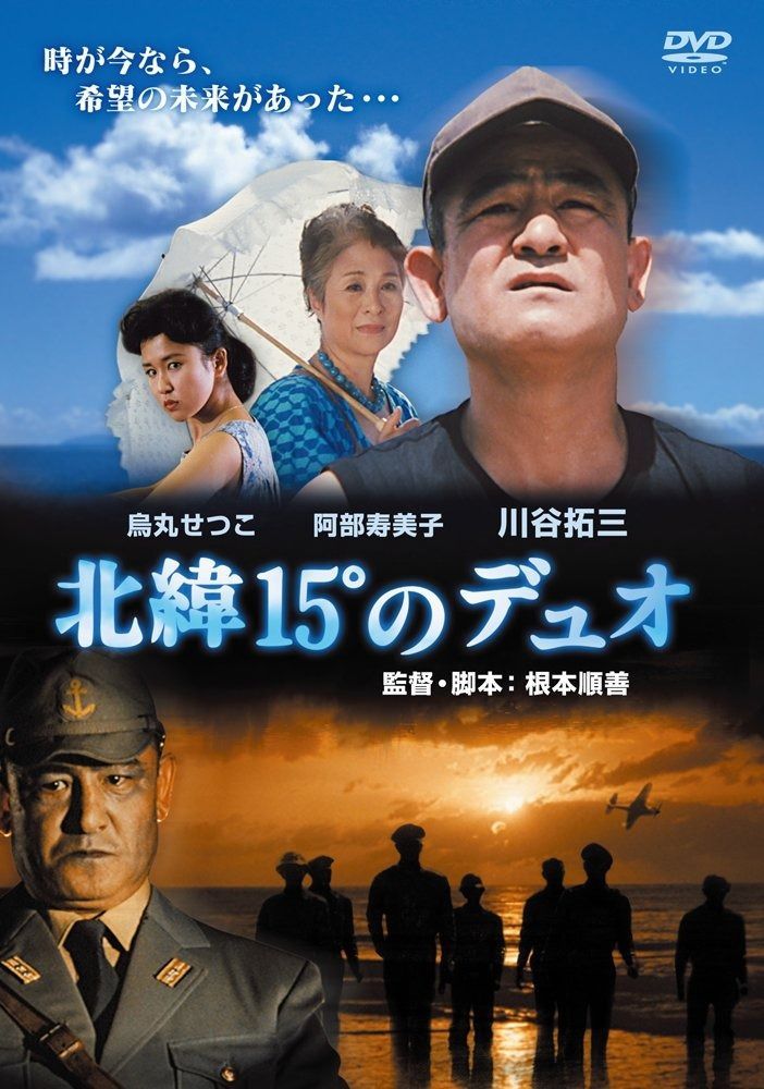 北緯15°のデュオ DVD