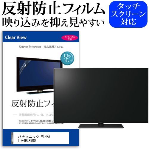 パナソニック VIERA TH-49LX900 [49インチ] 保護 アウトレット
