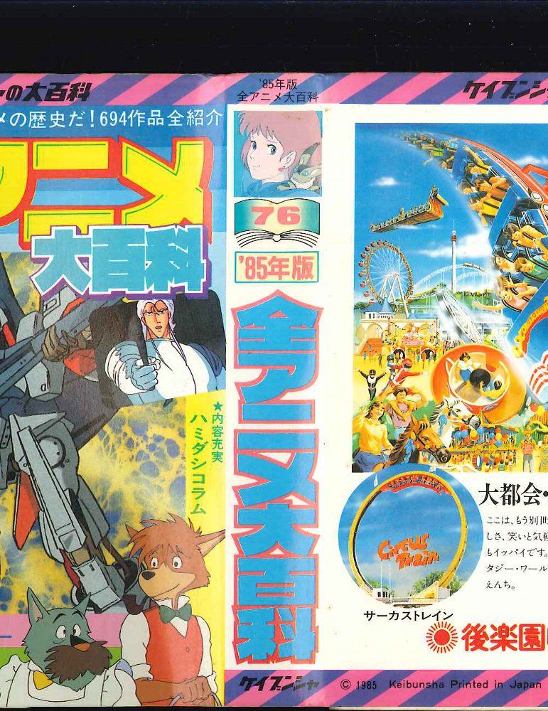 勁文社 ケイブンシャの大百科76 85年度版 全アニメ大百科 勁文社