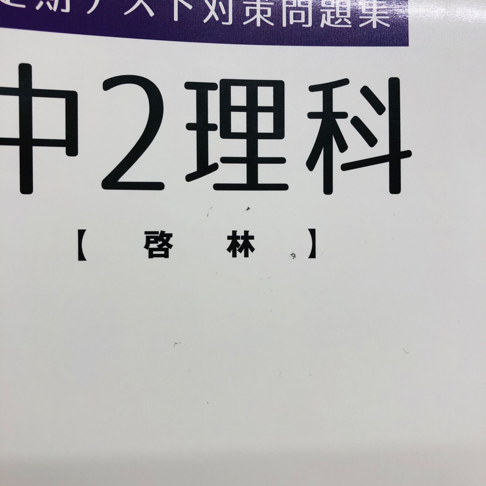 塾教材】 定期テスト対策問題集 教科書参考版 中2 理科 国語 2冊セット チェックシート 別冊解答と解説付き (自分未来きょういく株式会社) 中古  - メルカリ