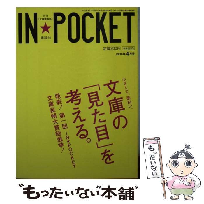 中古】 IN☆POCKET 2015年 4月号 / 講談社 / 講談社 - メルカリ