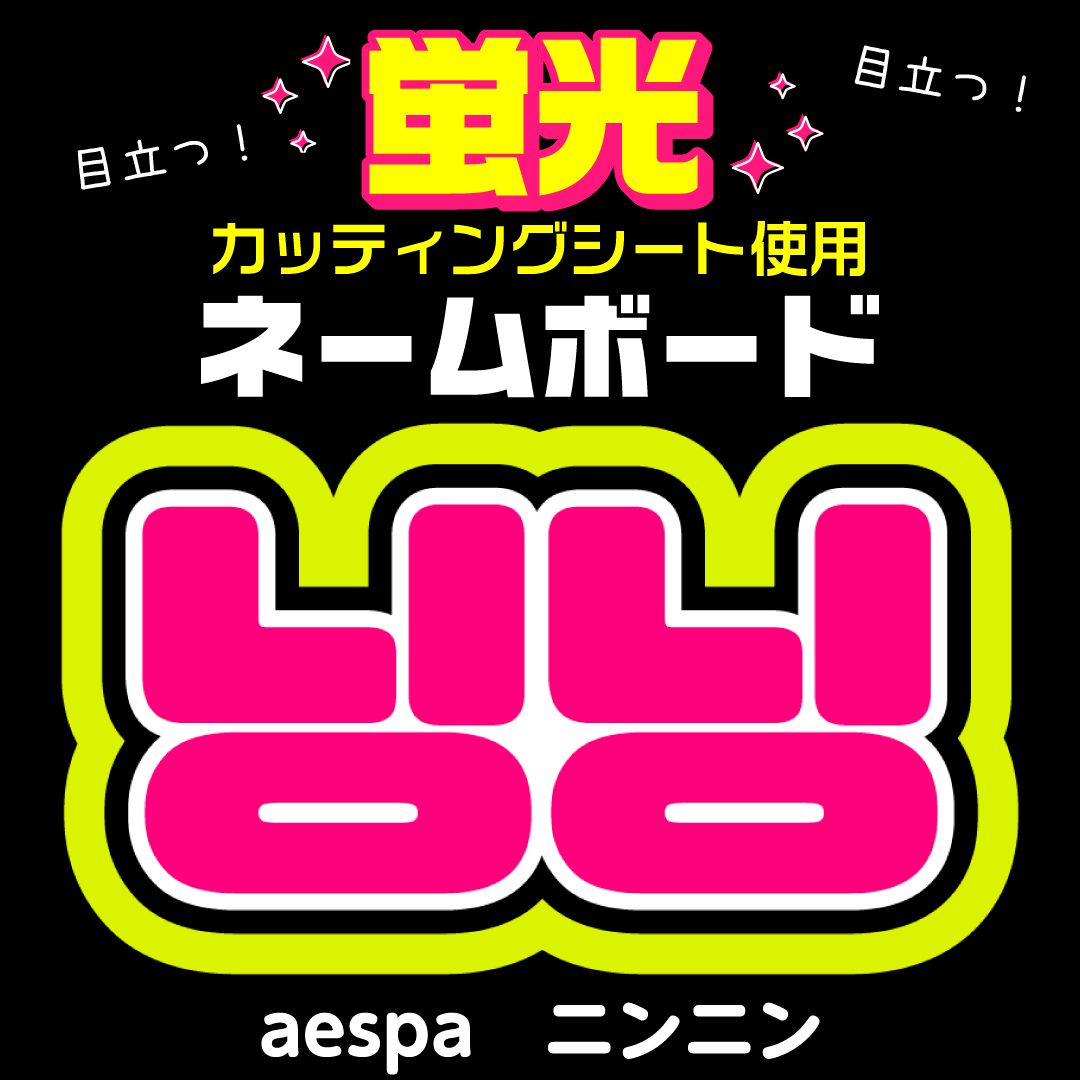aespa☆ニンニン/NINGNING】蛍光ネームボード ハングル 韓国語