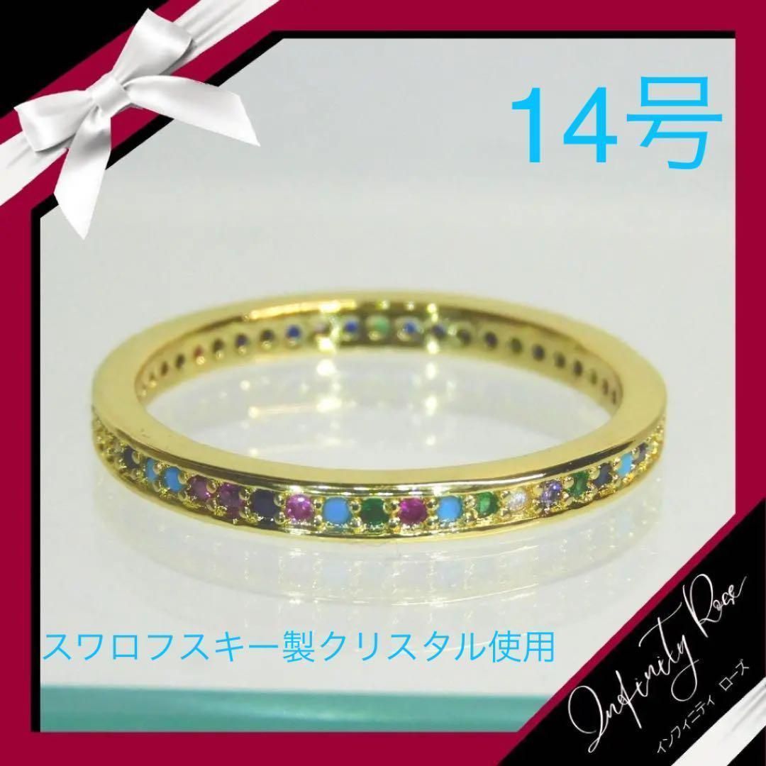 （1141）14号　ゴールド×小粒スワロカラフル高級仕立て細リング　指輪
