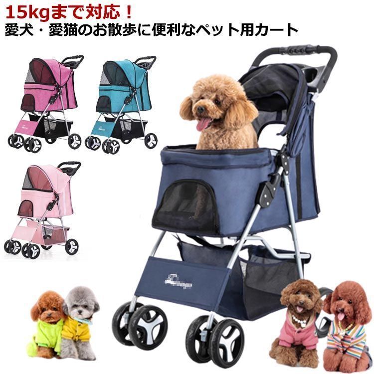 ペットカート 折りたたみ 多頭 4輪 超小型犬 小型犬 中型犬 猫 15kgまで カート 折り畳み バギー 軽量 通気 犬介護用品 組立簡単 工具不要 可愛い ドッグカート ペットキャリー 犬 カート kym2323
