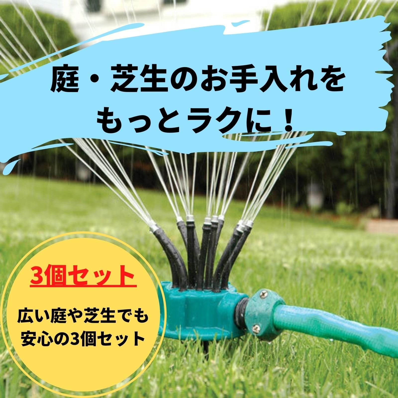 スプリンクラー 散水 自動水やり 芝生 庭 猫除け ３個セット