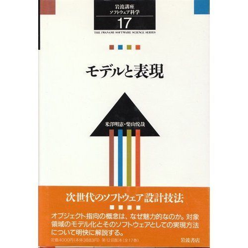 岩波講座 ソフトウェア科学〈〔展望〕17〉モデルと表現
