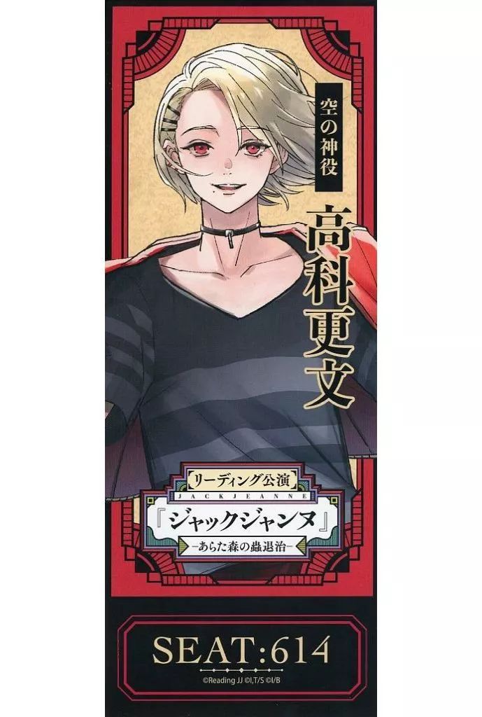 中古】キャラカード 高科更文(ノーマル) 「ジャックジャンヌ