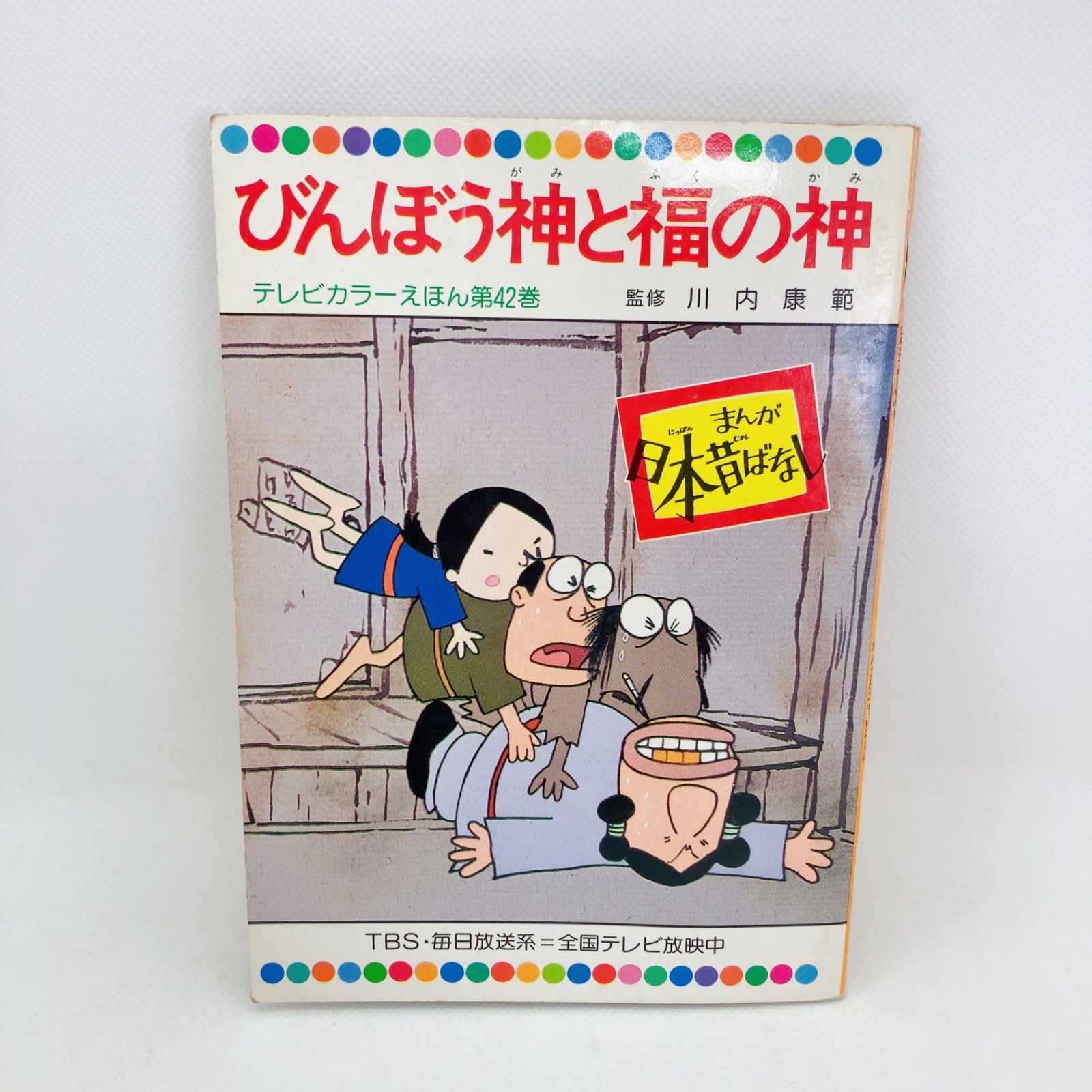 A153 テレビカラーえほん まんが日本昔ばなし 絵本 まとめ売り - メルカリ