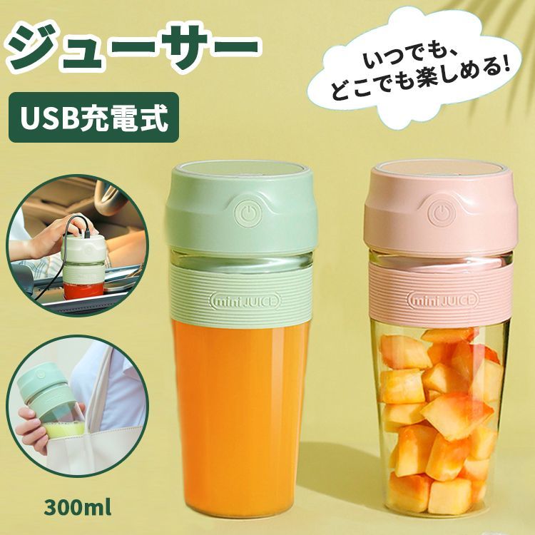 ジューサーミキサー コンパクト ジューサー 小型 300ml ブレンダー