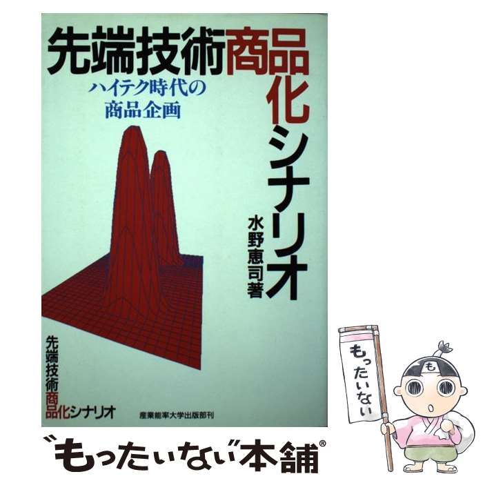 先端技術商品化シナリオ ハイテク時代の商品企画 / 水野 恵司 / 産業
