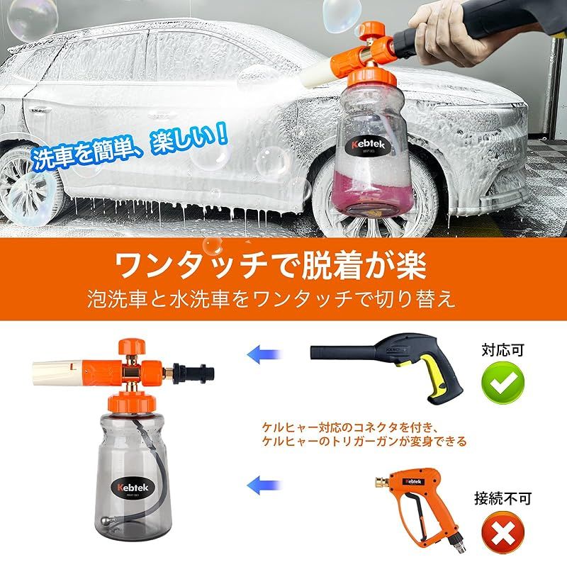 Kebtek ケルヒャー用 フォームガン 洗車【透明な1Lフォーム