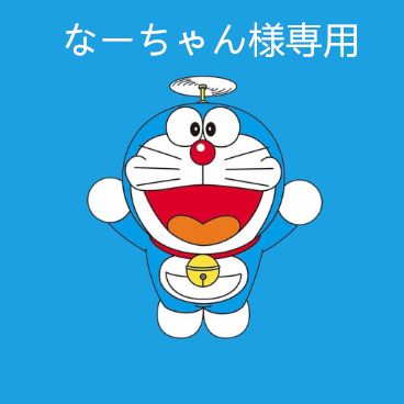 ☆なーちゃん専用☆ なーちゃん様専用 なーちゃん様 専用 なーちゃん 様