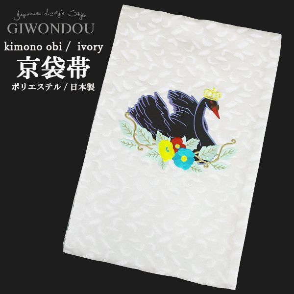 京袋帯 お太鼓 一重太鼓 ブラックスワン 黒鳥 刺繍 バレリーナ リバーシブル ポリエステル 仕立て上がり 粋 シック レトロ レディース 帯 着物 kyo-r5-sei1