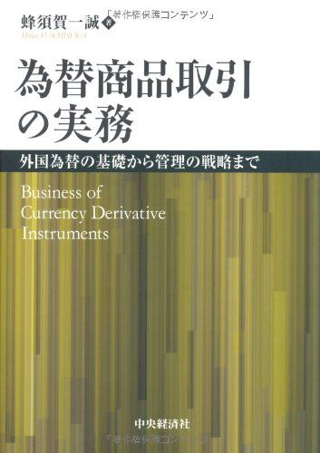 為替商品取引の実務／蜂須賀一誠