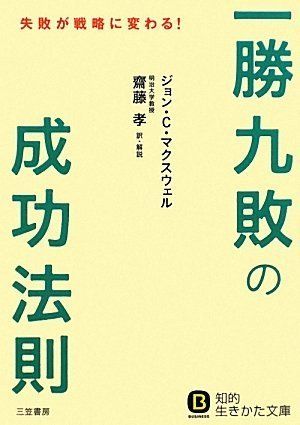 「一勝九敗」の成功法則 (知的生きかた文庫) (知的生きかた文庫 さ 38-4)／ジョン・C・マクスウェル