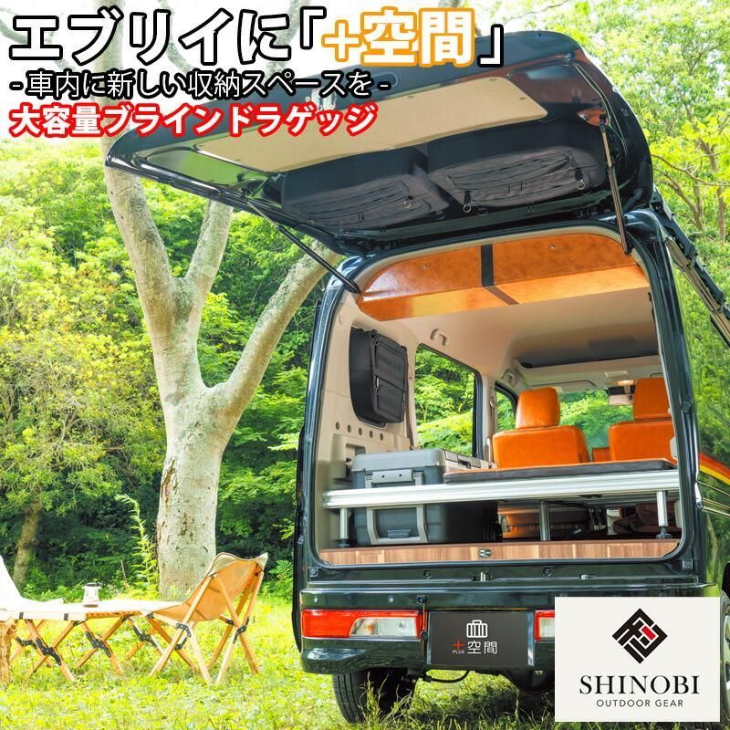 送料無料 SHINOBI プラス空間 エブリイ エブリイワゴン ブラインドラゲッジ サイド リア ウィンドウ サンシェード 車 収納 目隠し 車中泊 収納ボックス 内装