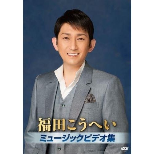 (未使用･未開封品)　福田こうへいミュージックビデオ集 [DVD] bt0tq1u DVD / 福田こうへい / 福田こうへいミュージックビデオ集 - メルカリ