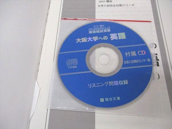 UC05-046 駿台文庫 大学入試完全対策シリーズ 実戦模試演習 大阪大学への英語 2018 青本 CD1枚付 15S1D