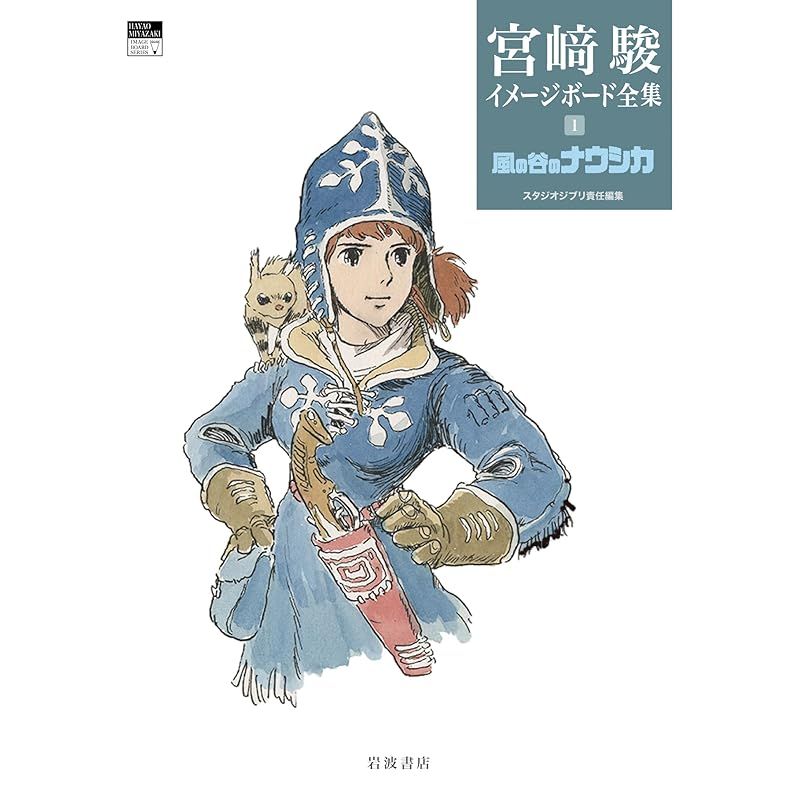 風の谷のナウシカ (宮駿イメージボード全集 1)