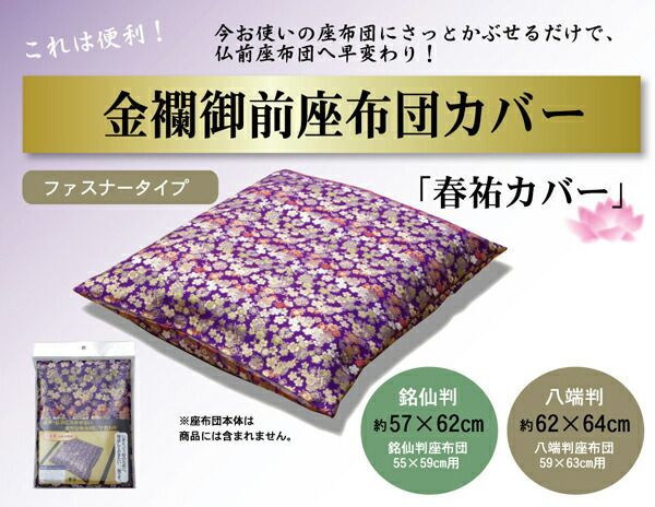 金襴御前（仏前）座布団カバー 『春祐（しゅんゆう）カバー』 約62×64cm（八端判59×63cm用） 【代引不可】