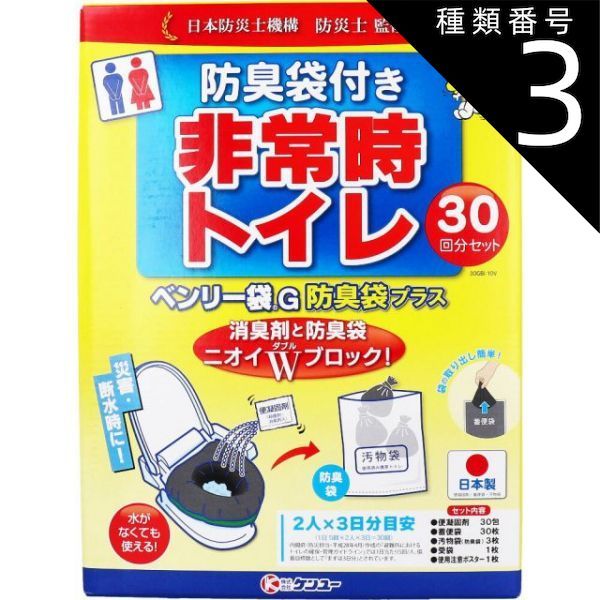 種類3 3個 非常時トイレ ベンリー袋G 防臭袋プラス 30GBI-10V 30回分セット 簡易トイレ 非常用 凝固剤 トイレ アウトドア ドライブ 緊急 災害 断水 家庭