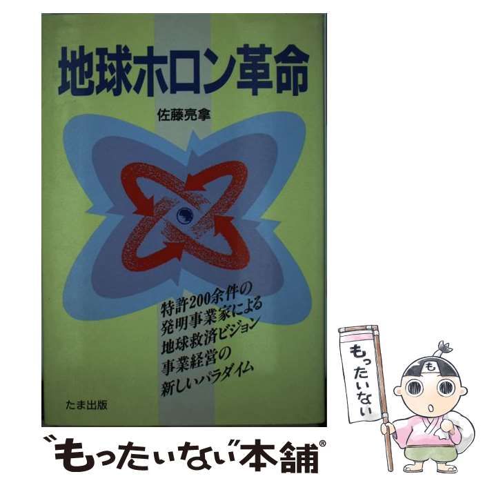 2025，限定SALE 【中古】 地球ホロン革命 / 佐藤亮拿 / 世界ホロン協会 その他