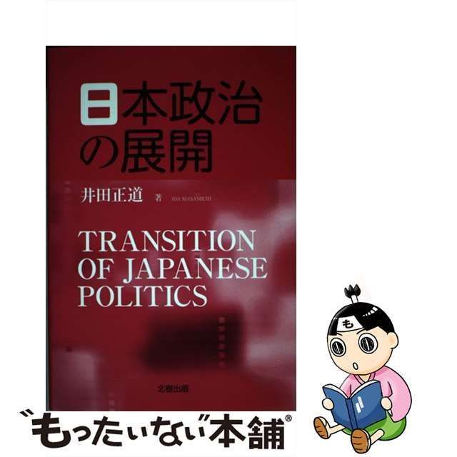 中古】 日本政治の展開 / 井田 正道 / 北樹出版 - メルカリ