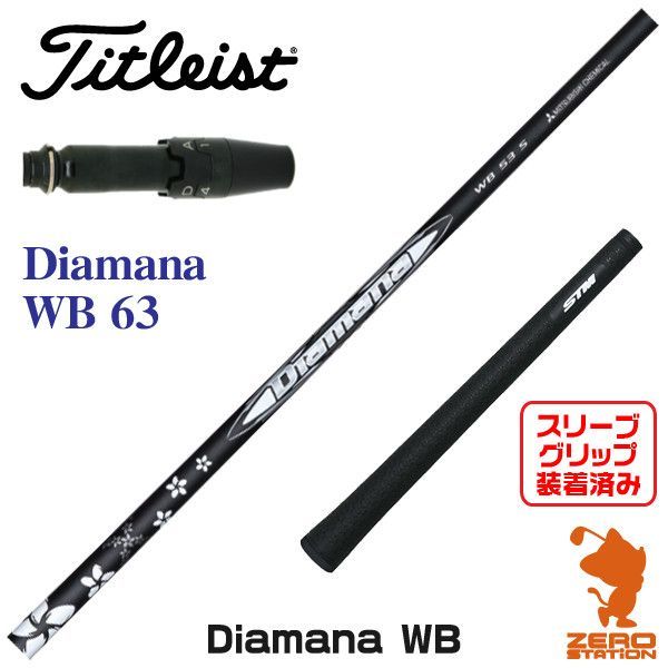 新品】タイトリスト用互換 スリーブ付きシャフト 三菱ケミカル Diamana