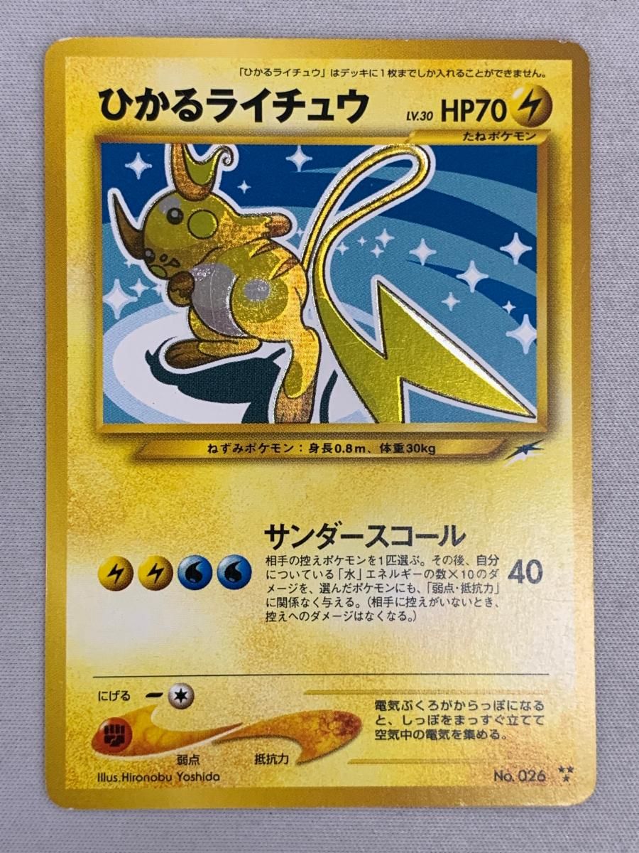 大割引 ひかるライチュウ LV.30 状態 闇、そして光へ… No.026 [旧裏面] ポケモンカードゲーム