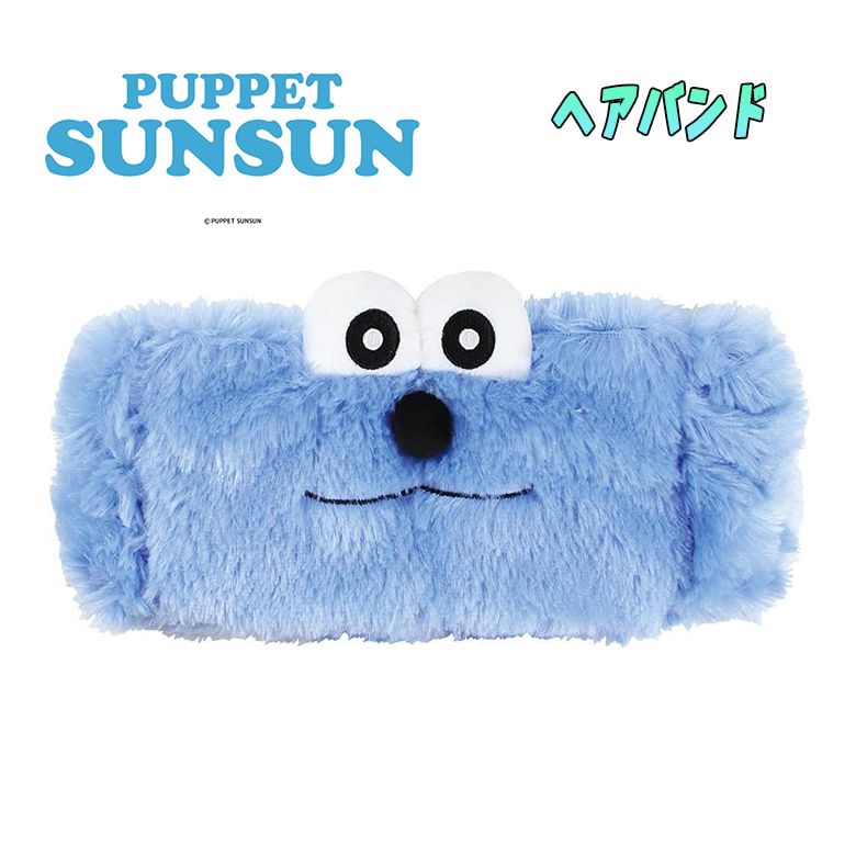 パペットスンスン ヘアバンド ふわふわ素材 PUPPET SUNSUN メイク