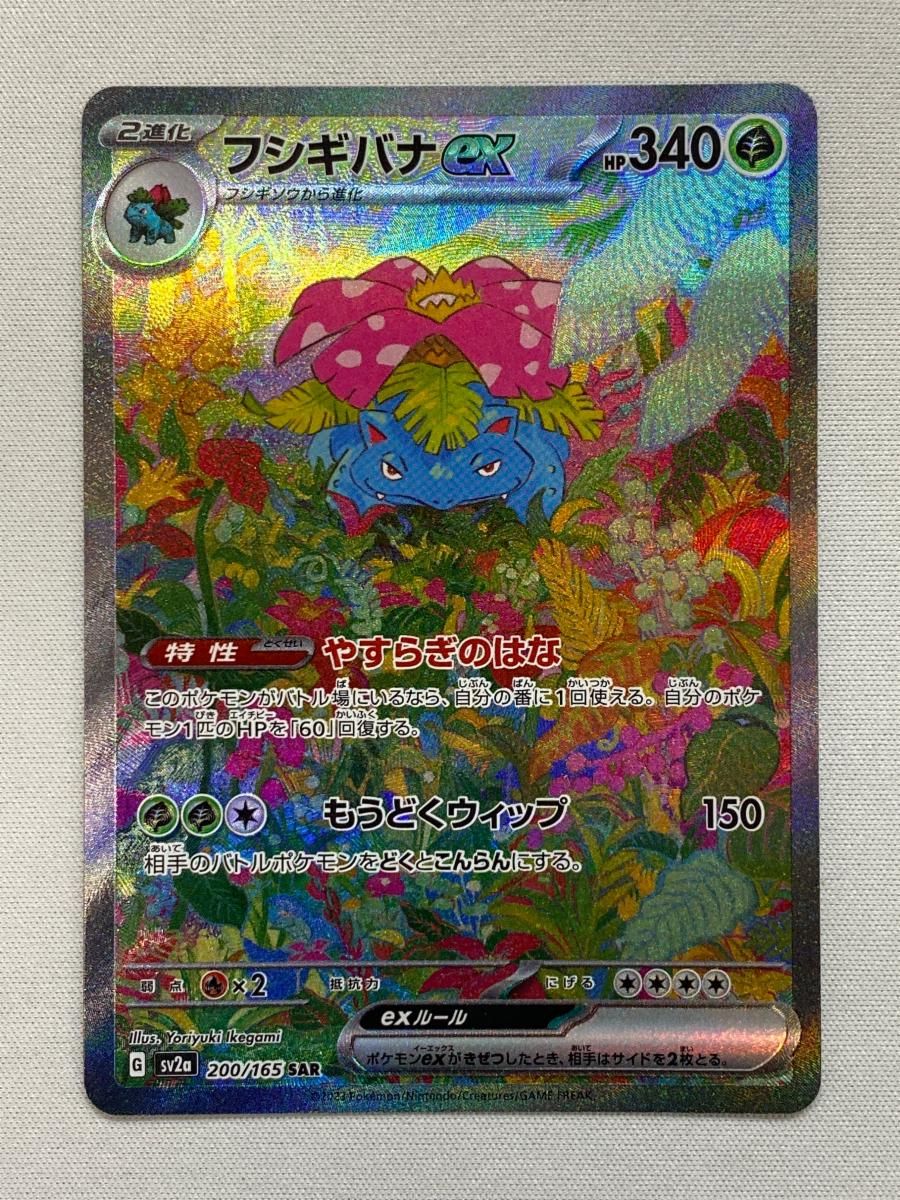 フシギバナex SAR [ポケモンカード151] SV2a 200/165 傷有り ポケモン