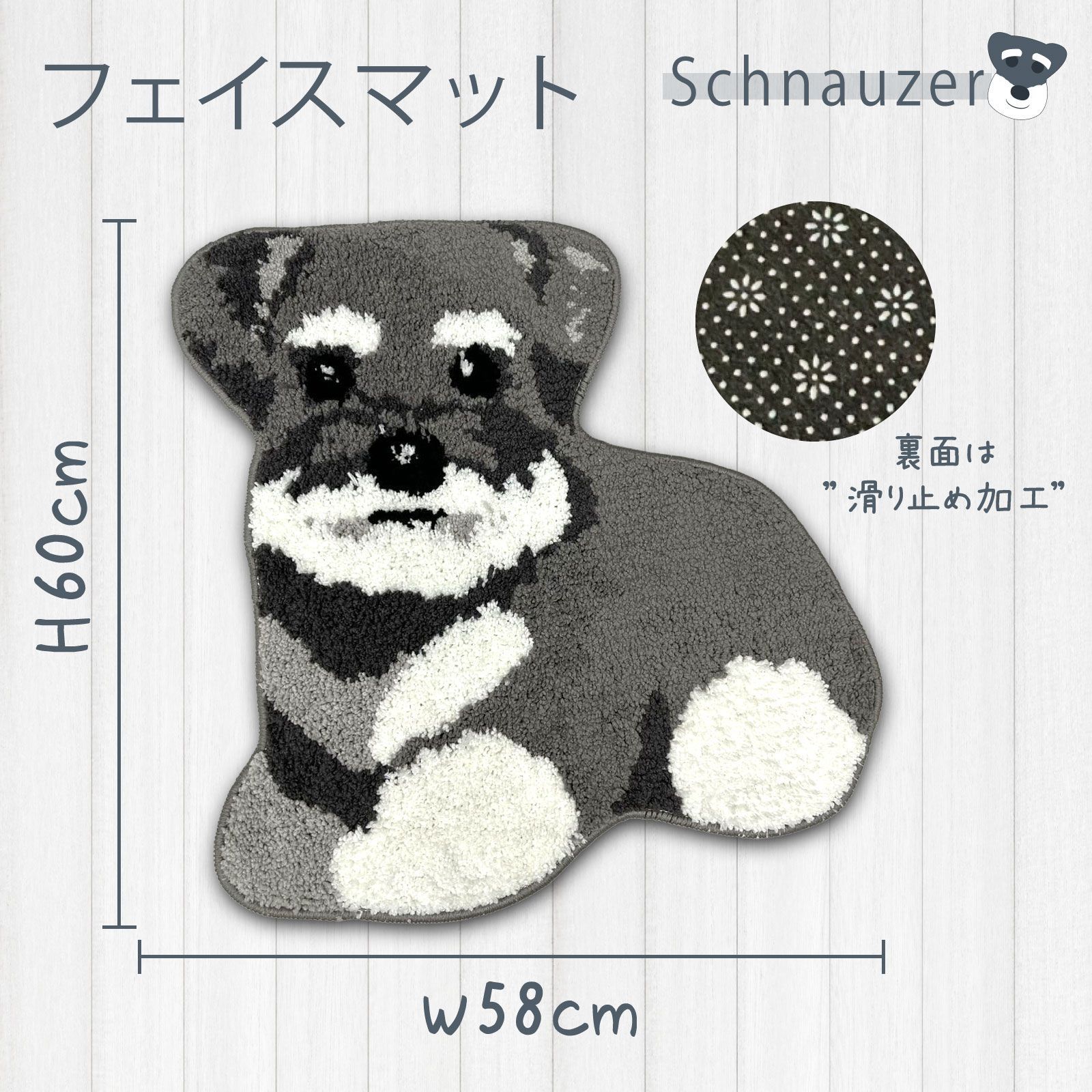 送料無料 沖縄・離島除く シュナウザー フェイスマット かわいい 犬型 顔型 マット もこもこ ドッグ schnauzer わんこ