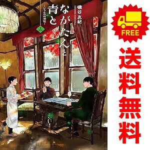 漫画 ながたんと青と?いちかの料理帖? 1～14巻 まで