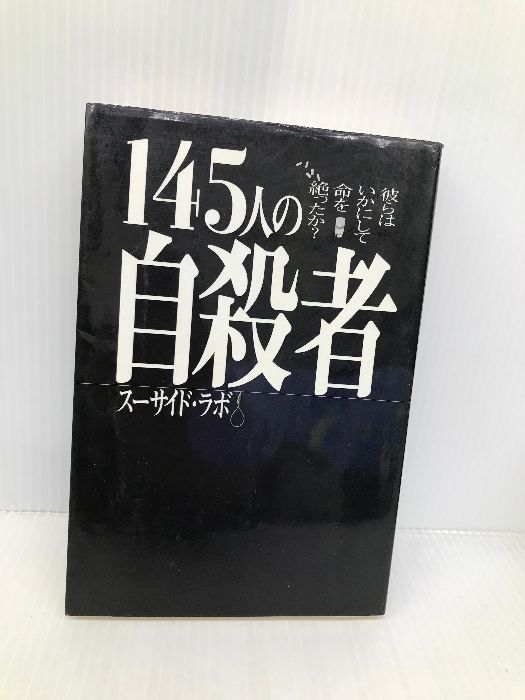 145人の自殺者: 彼らはいかにして命を絶ったか データハウス
