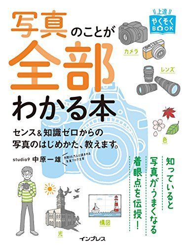 写真のことが全部わかる本 センスu0026知識ゼロからの写真のはじめかた、教えます。 上達やくそくBOOK