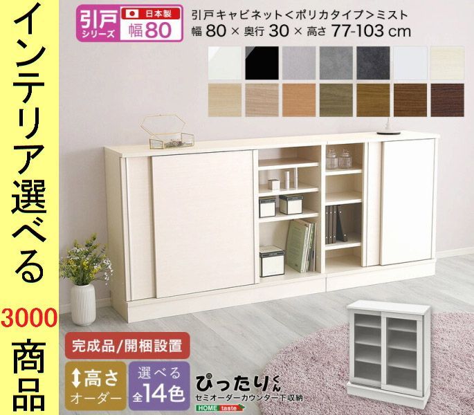 設置付 キャビネット 80×30cm 引き戸ミストガラスタイプ 日本製 14色