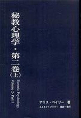 【中古】秘教心理学(第二巻（上）)