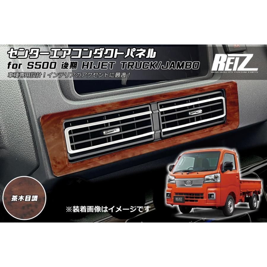 「茶木目」or「カーボン調」ハイゼットジャンボ ハイゼットトラック S500P S510P 後期 センターエアコンダクトパネル DAオーディオ無し車用 - ピクシス サンバー HN09D4608