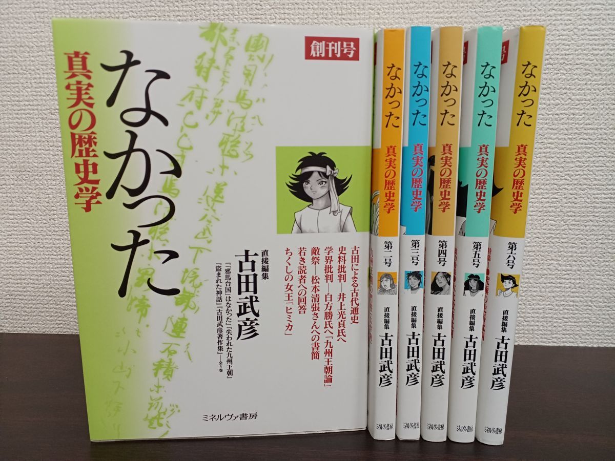 なかった 真実の歴史学／創刊号〜第6号／6冊揃／古田武彦 - コムテージ