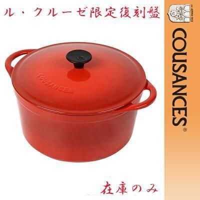 ル・クルーゼ 限定復刻 幻鍋 クーザンス cousances LECREUSET ル・クルーゼ 限定復刻 幻鍋 クーザンス cousances LECREUSET
