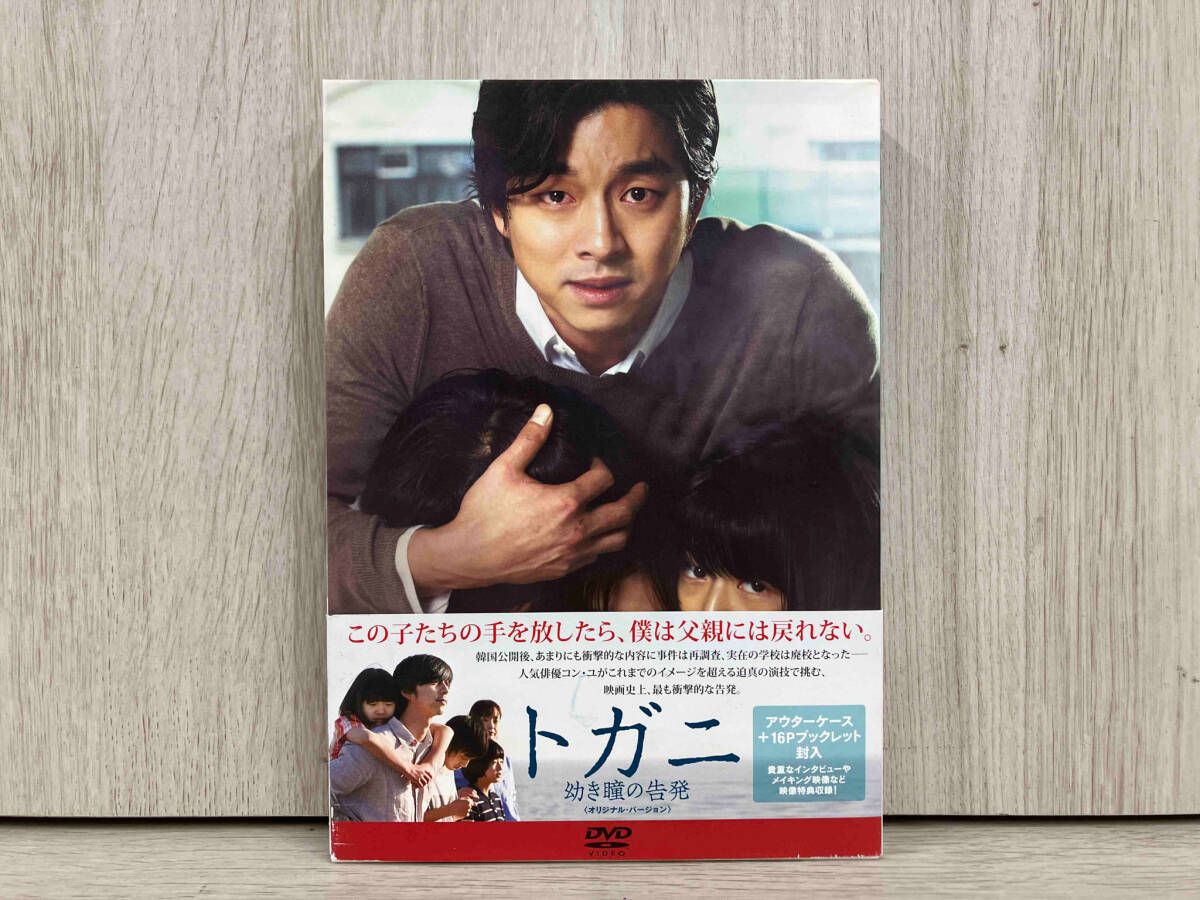 DVD トガニ 幼き瞳の告発 オリジナル･バｰジョン