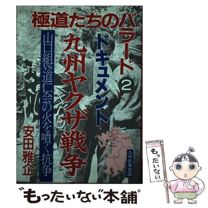 【中古】 ドキュメント 九州ヤクザ戦争 山口組VS道仁会の火を噴く抗争の全貌 （極道たちのバラード） / 安田 雅企 / 青年書館