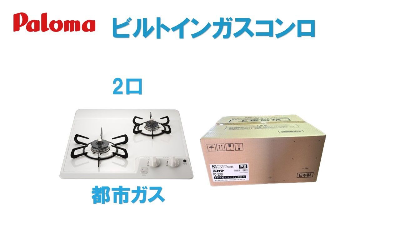 ガスコンロ ガステーブルコンロ パロマ 都市ガス パロマ PD-200H 
